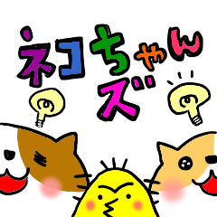 ネコちゃんズ