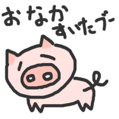 愛おしいブタ
