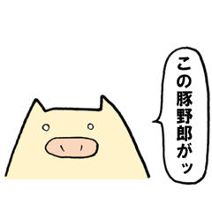 ぶたやろう