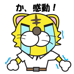 熱血トラ兄