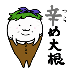 辛め大根