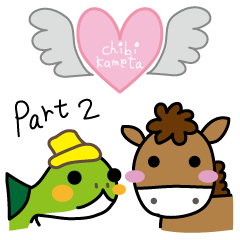 ちびとかめた Part.2