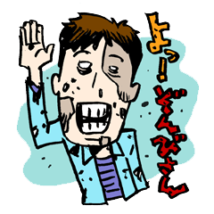よ！ぞんびさん