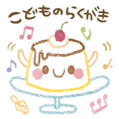 *こどものらくがき*
