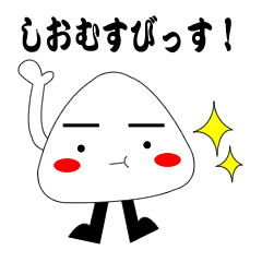 しおむすび君
