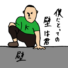 壁を乗り越えた人の言葉