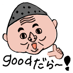 わたしのおとっさ ~遠州弁~