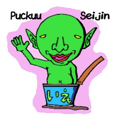 送ったれ！プック～星人