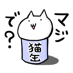 マジで?ネコ