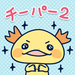チーパーの優しい世界