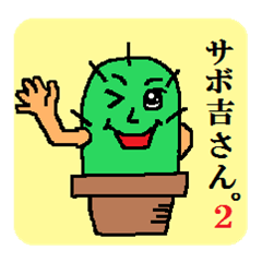 サボ吉さん。2