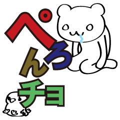 ペろんチョ