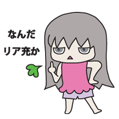 ２次　元子