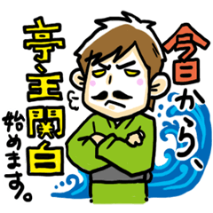 ママきいて!!2〜亭主関白始めました〜