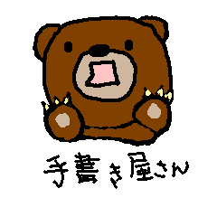 手書き屋さん