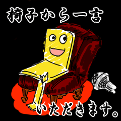 椅子から一言いただきます。