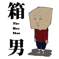 箱男