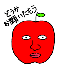 リンゴは好きですか?