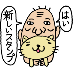 万次郎じいさんの日常