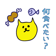 きいろいねこ、飲み会へ行く!!