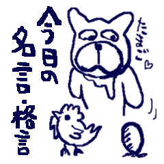 今日の名言だワン!