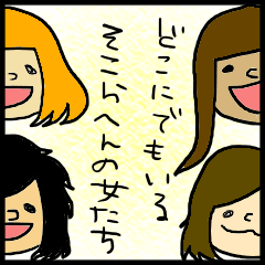 どこにでもいる女達