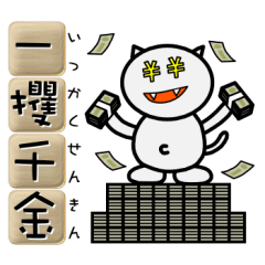 使える四字熟語 by ぽこたろう