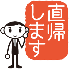 ビジネスくん「直帰します」