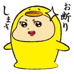 危惧るみ子の「お断りします」