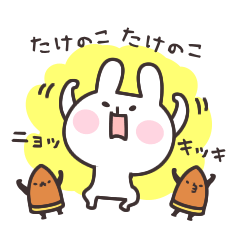 竹の子ニョッキと うさぎ