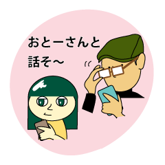 おとーさんと話そ~