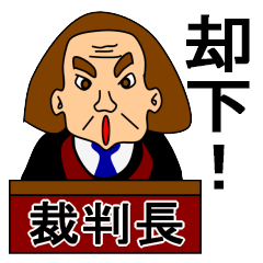 裁判長からの一言