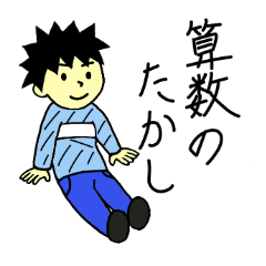 算数のたかしくん