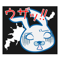 うざいうさぎ　ウザったい一言