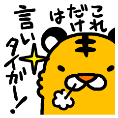 しゃべりタイガー！