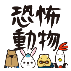 恐怖動物 ~ 4種の動物の恐怖 ~