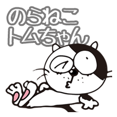 のらねこトムちゃん