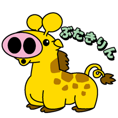 ぶたキリンの気楽な毎日