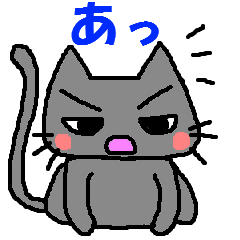 なまいき猫