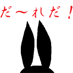 黒ウサギ