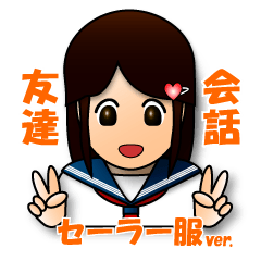 友達との会話【セーラー服バージョン】