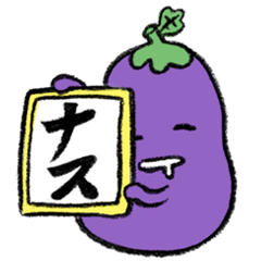 とりあえず、ナス。