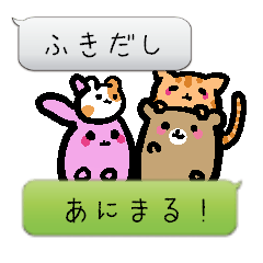 ふきだしあにまる