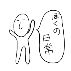 ぼくの日常