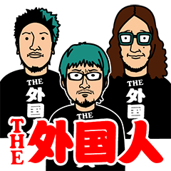 THE外国人の猛爆スタンプ