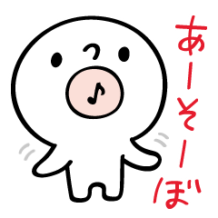 誘う人【お誘いスタンプ】