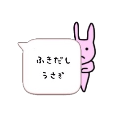 ふきだしうさぎ