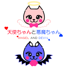 天使ちゃんと悪魔ちゃん