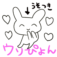 ウソぴょん