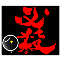 筆のきもち